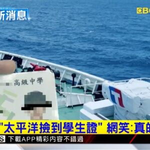 最新》海巡從「太平洋撿到學生證」 網笑：真的海底撈 @東森新聞 CH51