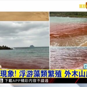 最新》疑藻華現象！ 浮游藻類繁殖 外木山成「紅海」 @newsebc