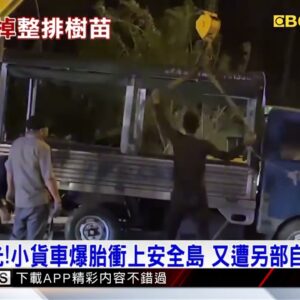 影像曝光！小貨車爆胎衝上安全島 又遭另部自小客撞上@newsebc