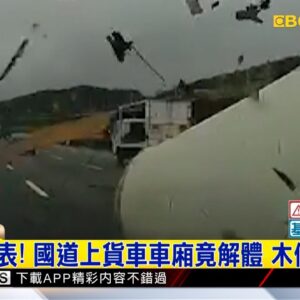 最新》驚嚇破表！國道上貨車車廂竟解體 木條飛砸車@newsebc