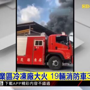 最新》屏南工業區冷凍廠大火 19輛消防車35人搶救  @newsebc