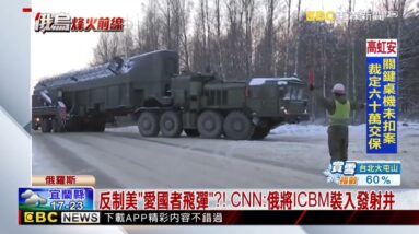 反制美「愛國者飛彈」？！ CNN：俄將ICBM裝入發射井@newsebc
