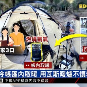 露營帳篷內點瓦斯暖爐取暖 1家3口一氧化碳中毒 @newsebc