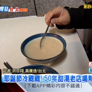 最新》耶誕節冷颼颼！50年甜湯老店喝熱湯暖身子@newsebc