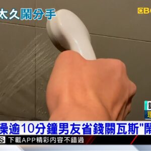 洗熱水澡逾10分鐘男友省錢關瓦斯「鬧翻分手」@newsebc