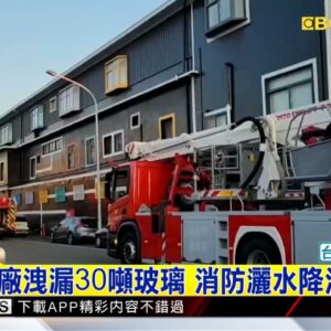 最新》玻璃工廠洩漏30噸玻璃 消防灑水降溫無延燒 @newsebc