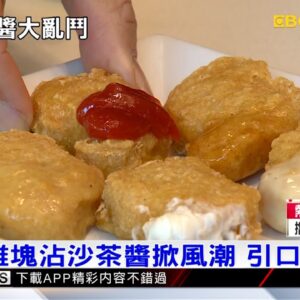 沙茶醬vs. 魚子醬 雞塊出現各種創意吃法@newsebc