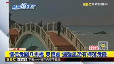 八拱橋被震歪封閉 情侶硬闖拍照超危險 @newsebc