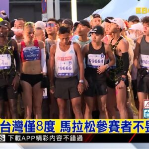 最新》清晨北台灣僅8度 馬拉松參賽者不畏寒起跑@newsebc