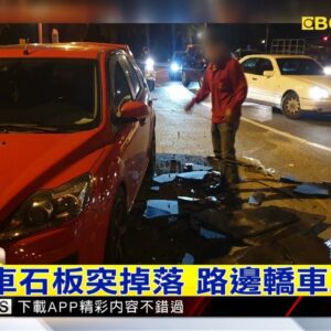最新》聯結車石板突掉落 路邊轎車車頭毀@newsebc