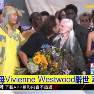 最新》龐克教母Vivienne Westwood辭世 享壽81歲 @newsebc