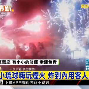 最新》跨年夜小琉球嗨玩煙火 炸到內用客人二度灼傷@newsebc