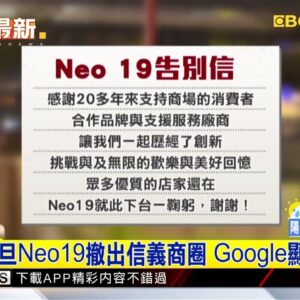最新》20年歷史Neo19「下台一鞠躬」 元旦告別信義商圈@newsebc