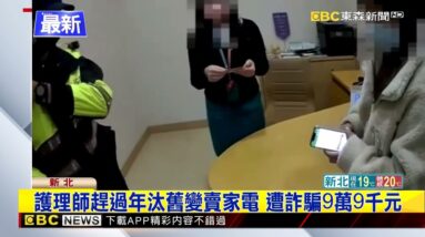 最新》護理師趕過年汰舊變賣家電 遭詐騙9萬9千元 @newsebc