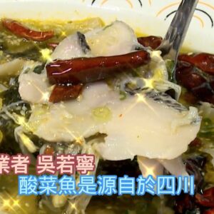 四川經典酸菜魚 配飯神器「椒」氣十足@newsebc