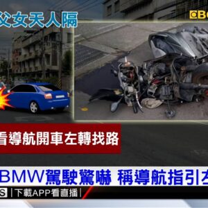 父載女上學遭撞亡 逆向BMW稱「看導航、不熟路」@newsebc