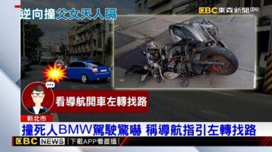 父載女上學遭撞亡 逆向BMW稱「看導航、不熟路」@newsebc