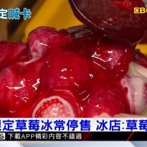 季節限定草莓冰常停售 冰店：草莓不夠大 @newsebc