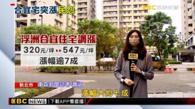合宜宅租金過年前漲7成 住戶怒：突襲式漲價@newsebc