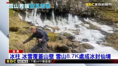 雪山西稜跨年救援 苗栗消防揭美麗雪景@newsebc