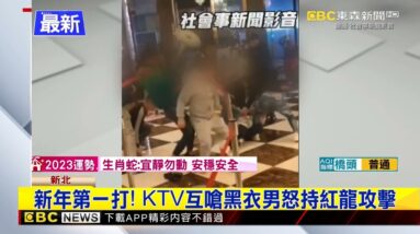 最新》新年第一打！KTV互嗆黑衣男怒持紅龍攻擊@newsebc