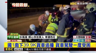 最新》國1南下39.9K貨車追撞 貨車駕駛一度受困 @newsebc