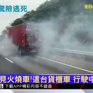 國3大甲段貨櫃車起火 駕駛開到一半驚險逃命 @newsebc